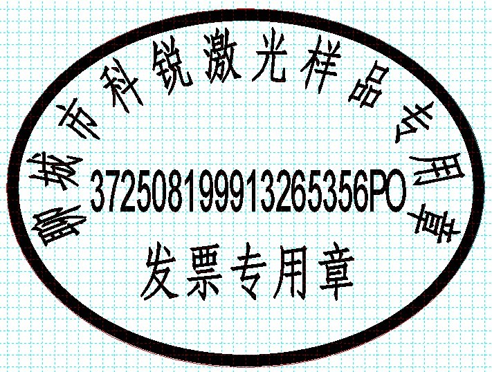 新款發(fā)票印章模版，軟件排版方便、隨機(jī)防偽功能